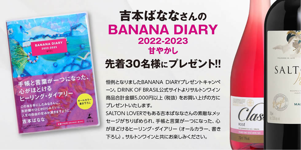 吉本ばななさんの『BANANA DIARY』先着30名様にプレゼント!!