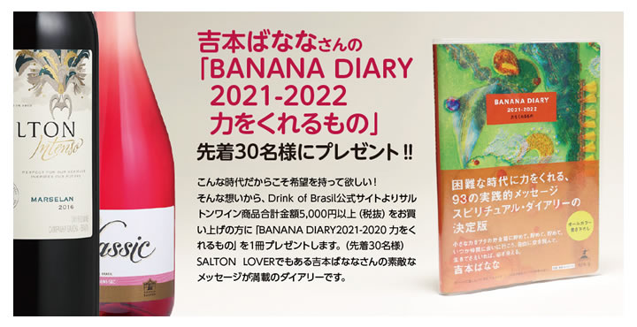 吉本ばななさんの「BANANA DIARY 2021-2022」プレゼント!